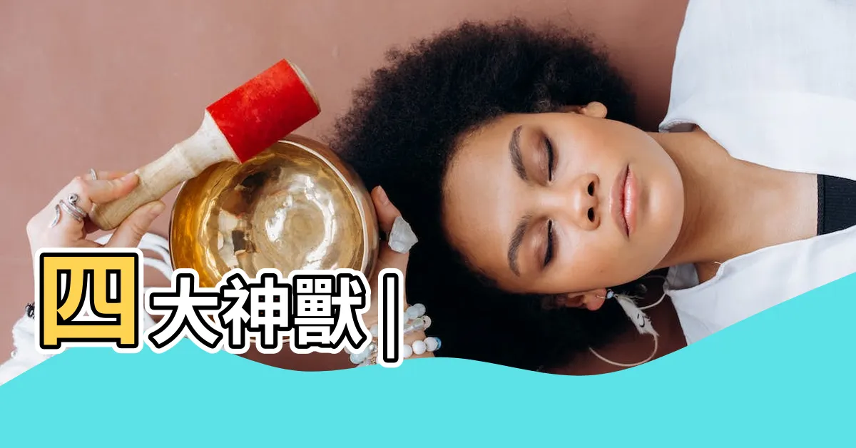 【四大神獸】四大神獸 |