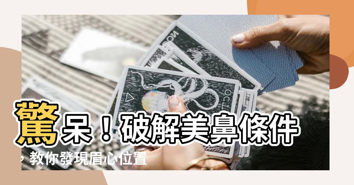 【眉心位置】驚呆！破解美鼻條件，教你發現眉心位置的超秘技！