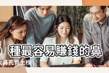 【鼻子代表財運】5種最容易賺錢的鼻子大鼻孔竟上榜 |鼻樑有節及橫紋 |姻緣財運一文解讀 |