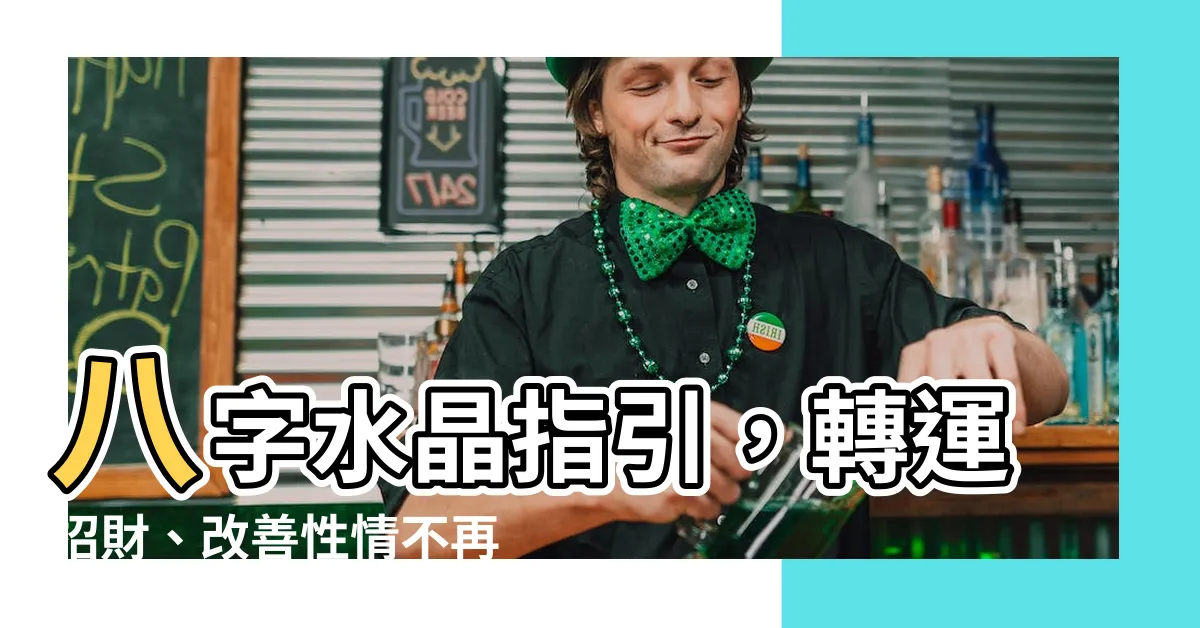 【八字水晶】八字水晶指引，轉運招財、改善性情不再難！
