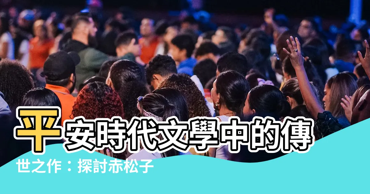 【赤松子】平安時代文學中的傳世之作：探討赤松子的意義與形象
