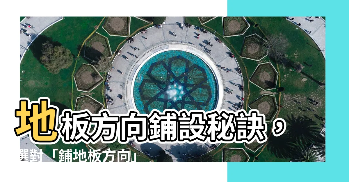 【鋪地板 方向】地板方向鋪設秘訣，選對「鋪地板方向」宛如開闢寬敞空間！