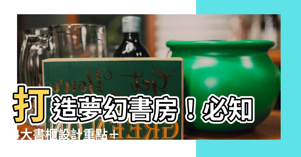 【書櫃顏色】打造夢幻書房！必知4大書櫃設計重點＋13款高顏值書櫃配色