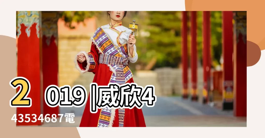 2019 |威欣443534687電v同步15674957007 |年至2019 |【2019年3月22日囊】