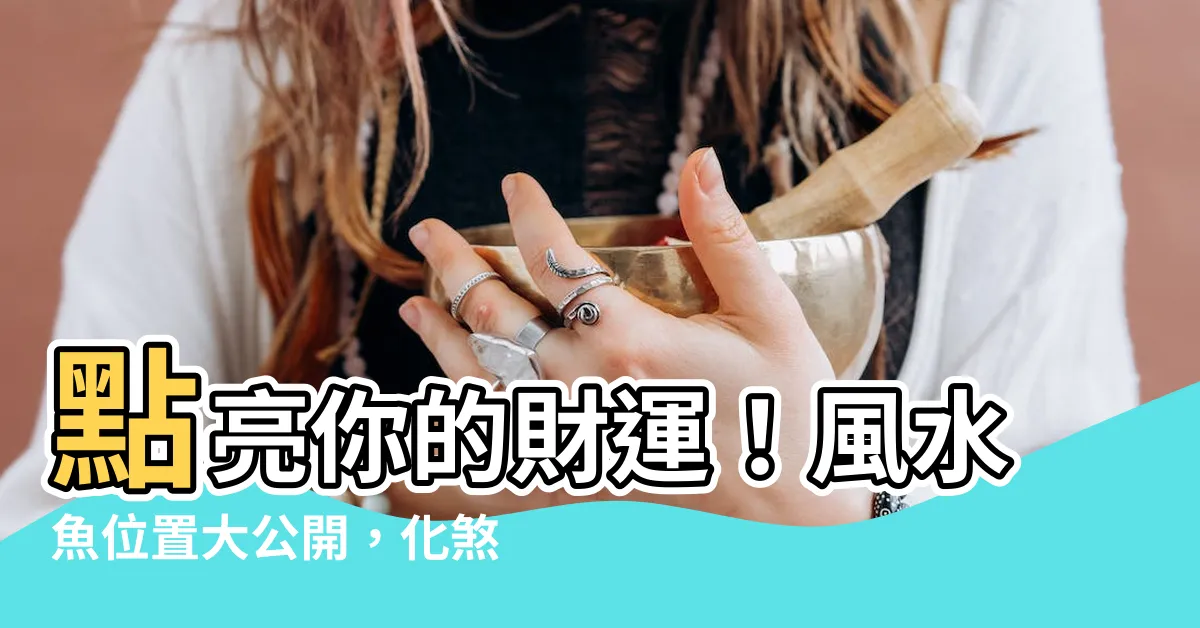 【風水魚位置】點亮你的財運！風水魚位置大公開，化煞招財必看