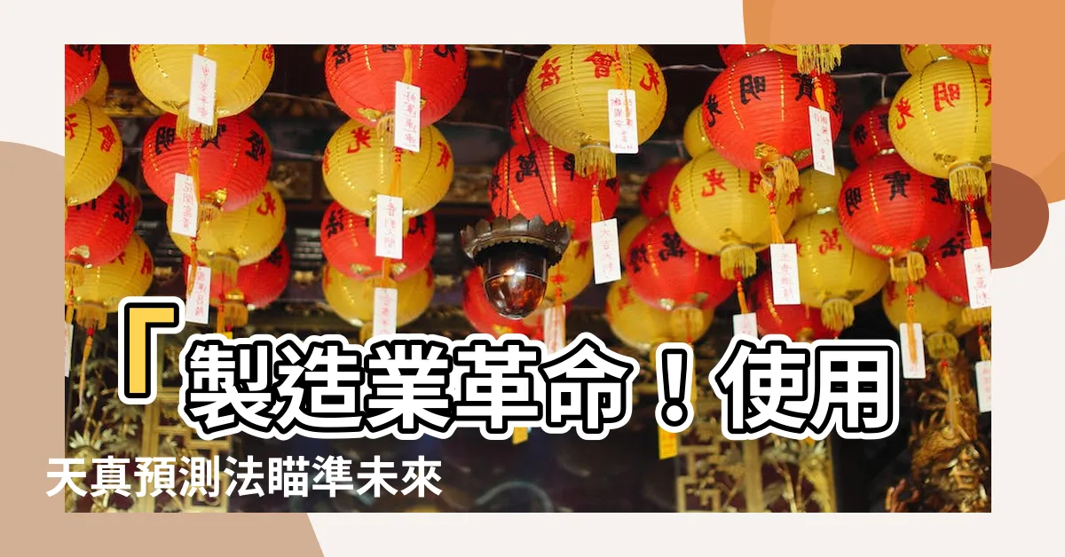 【天真預測法範例】「製造業革命！使用天真預測法瞄準未來，預測需求神準無比！」