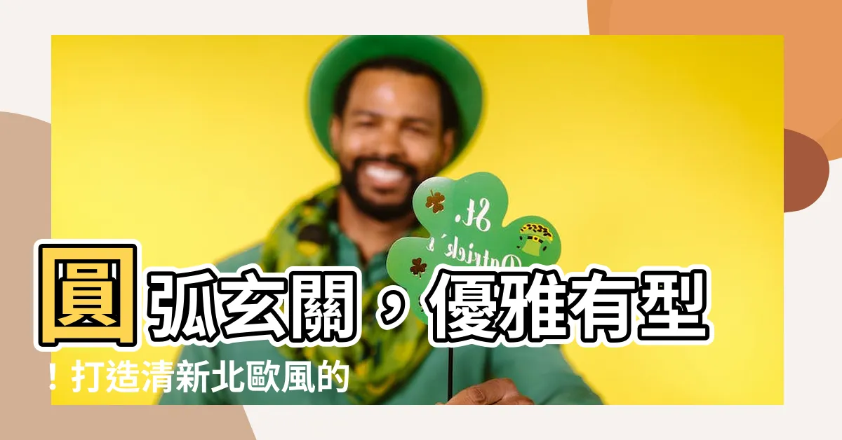 【圓弧玄關】圓弧玄關，優雅有型！打造清新北歐風的秘訣