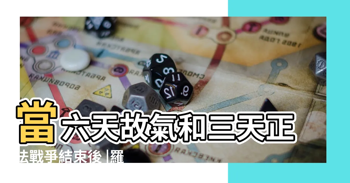 【六天故氣】當六天故氣和三天正法戰爭結束後 |羅酆六天 |道教對各道官和神明定下了規矩 |