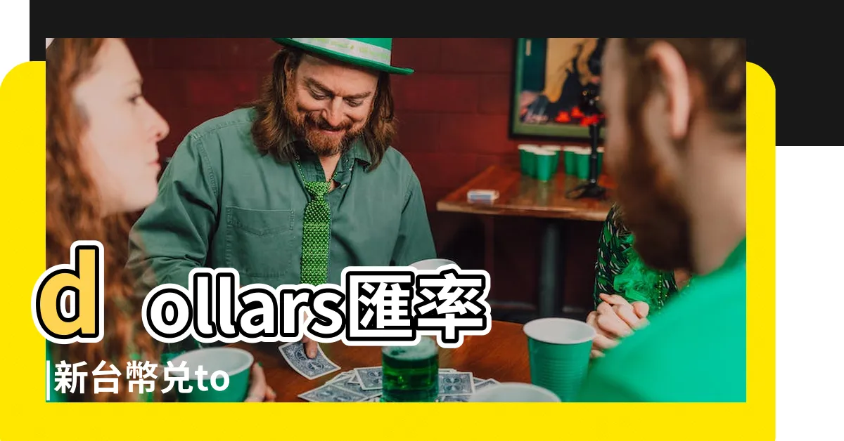 【台幣6000】dollars匯率 |新台幣兑to |6000 |