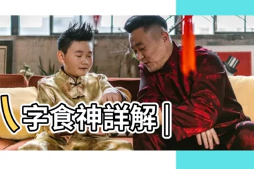 【怎麼看食神健旺】八字食神詳解 |