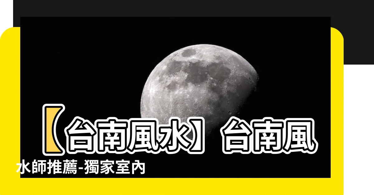 【台南風水師推薦】【台南風水】台南風水師推薦-獨家室內繪圖實證，造就福運之門