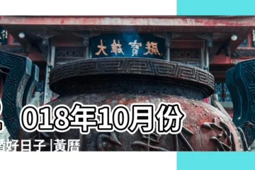 【2018年10月訂婚好日子】2018年10月份訂婚好日子 |黃曆2018年10 |2018年10月訂婚擇吉日 |