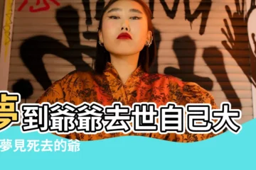 【夢見爺爺死了別人哭】夢到爺爺去世自己大哭 |夢見死去的爺爺在哭 |夢到爺爺去世了大哭 |
