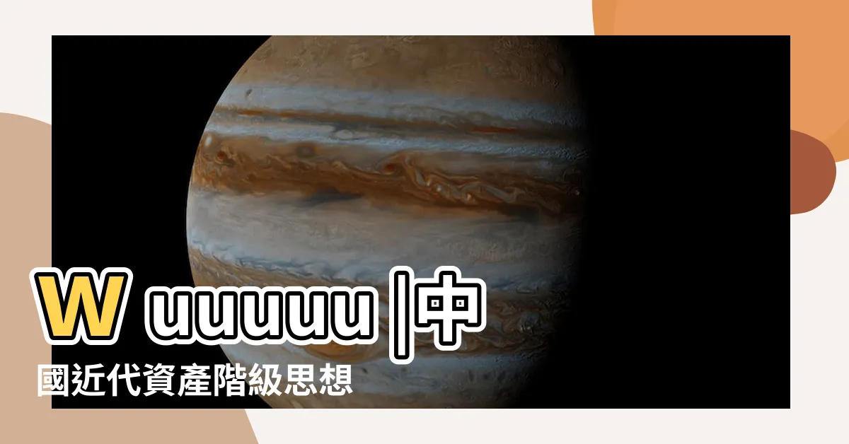 【吳敬恆】wuuuuu |中國近代資產階級思想家 |