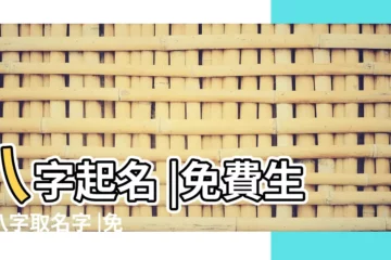【生辰八字免費起名字 男孩】八字起名 |免費生辰八字取名字 |免費生辰八字起名字 |