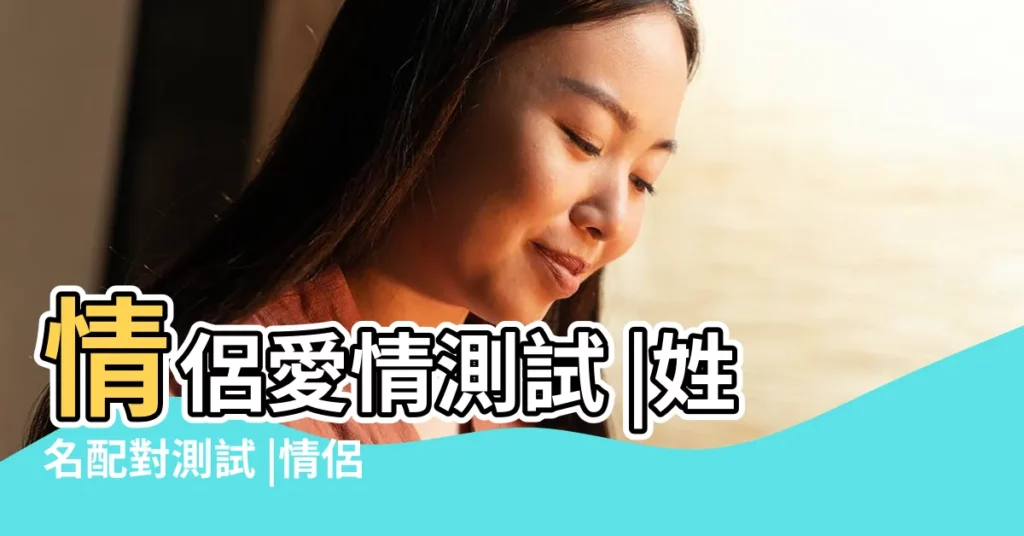 情侶愛情測試 |姓名配對測試 |情侶姓名配對打分 |【在線姓名配對測試】