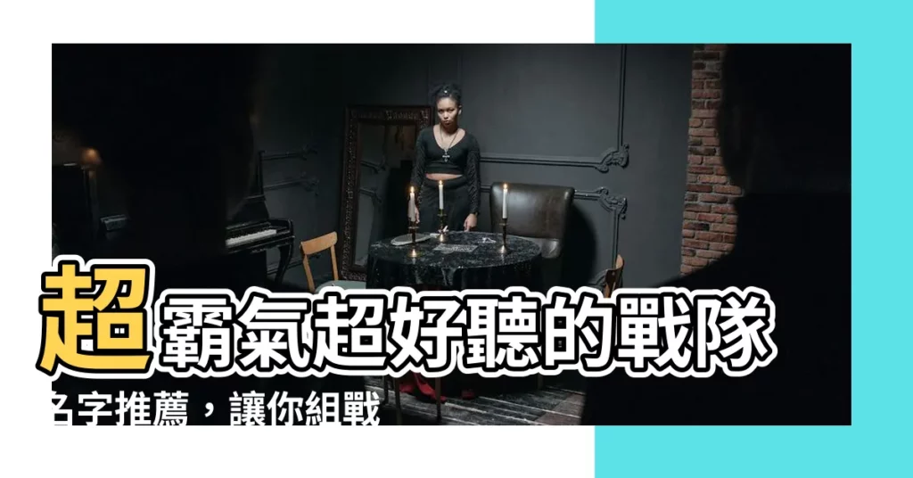 【戰隊名字推薦】超霸氣超好聽的戰隊名字推薦，讓你組戰隊稱霸遊戲界！