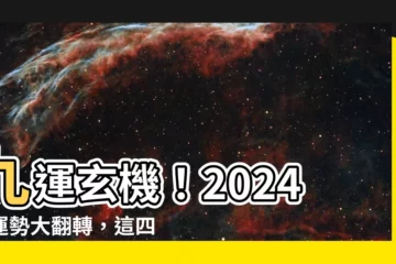 【九運意思】九運玄機！2024年運勢大翻轉，這四種人生意越來越旺！