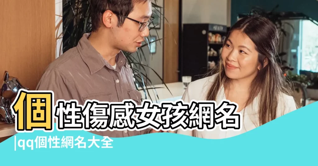 個性傷感女孩網名 |qq個性網名大全 |個性100個 |【七字個性傷感網名大全2015】