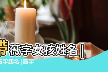 【帶薇字女人名字】帶薇字女孩姓名 |用薇字起名 |薇字名字大全女孩 |