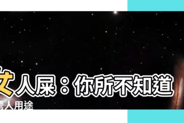 【女人屎】女人屎：你所不知道的驚人用途