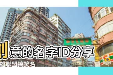 【聯盟搞笑名字圖片大全】創意的名字ID分享 |英雄聯盟搞笑名字大全留着下次取名用 |英雄聯盟名字大全搞笑 |