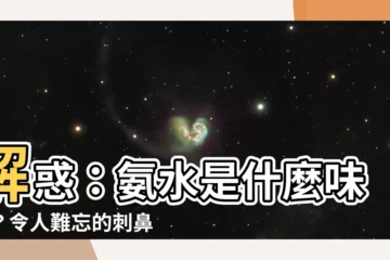 【氨水 味道】解惑：氨水是什麼味道？令人難忘的刺鼻氣味