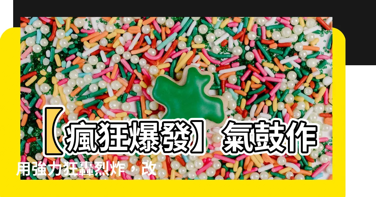 【氣鼓作用】【瘋狂爆發】氣鼓作用強力狂轟烈炸，改變大門有氣鼓的煤氣鼓！