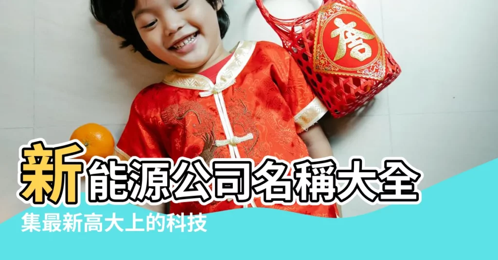 新能源公司名稱大全集最新高大上的科技公司名字 |好聽的能源公司起名四個字 |做能源的公司名字 |【新能源電公司起名】
