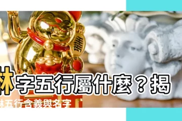 【琳五行】琳字五行屬什麼？揭曉琳五行含義與名字寓意！