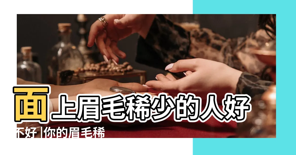 【眉毛稀疏 面相】面上眉毛稀少的人好不好 |你的眉毛稀疏嗎 |女人面相裏眉毛稀少會影響人的運勢 |