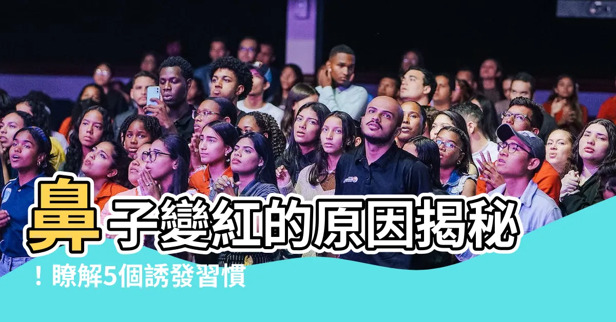 【鼻子變紅】鼻子變紅的原因揭秘！瞭解5個誘發習慣，保持健康不再困擾！