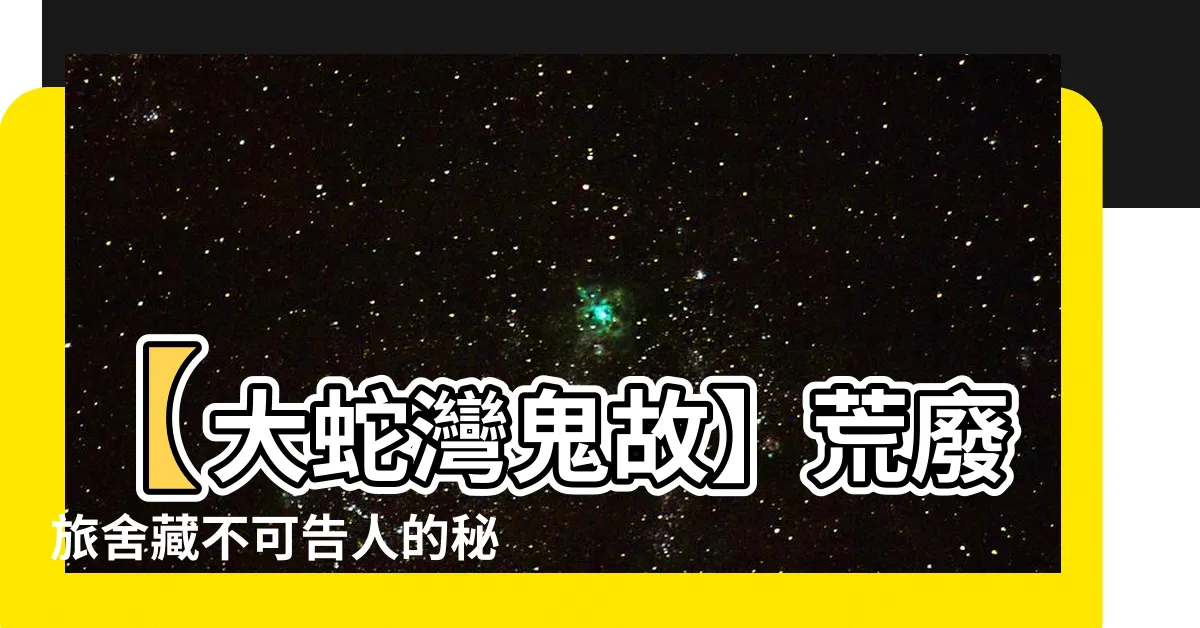 【大蛇灣鬼故】【大蛇灣鬼故】荒廢旅舍藏不可告人的秘密