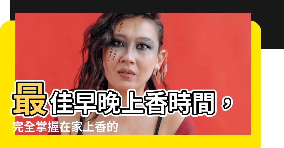 【早晚上香時間】最佳早晚上香時間，完全掌握在家上香的訣竅！