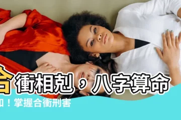 【合衝】合衝相剋，八字算命必知！掌握合衝刑害之秘，解開命運迷局