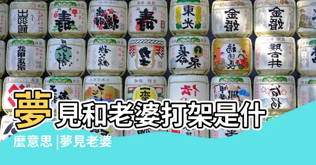 夢見和老婆打架是什麼意思 |夢見老婆被打 |周公解夢 |【夢見老婆受到攻擊】