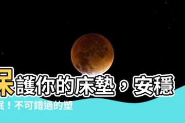 【塑膠牀】保護你的牀墊，安穩好眠！不可錯過的塑膠牀墊套推薦