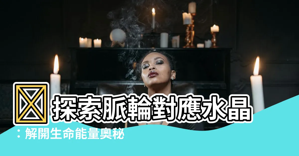【脈輪對應水晶】✨探索脈輪對應水晶：解開生命能量奧秘✨
