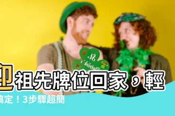 【牌位請回家】迎祖先牌位回家，輕鬆搞定！3步驟超簡單