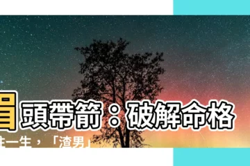【眉頭帶箭】眉頭帶箭：破解命格孤注一生，「渣男」王寶強就是活生生的例子！