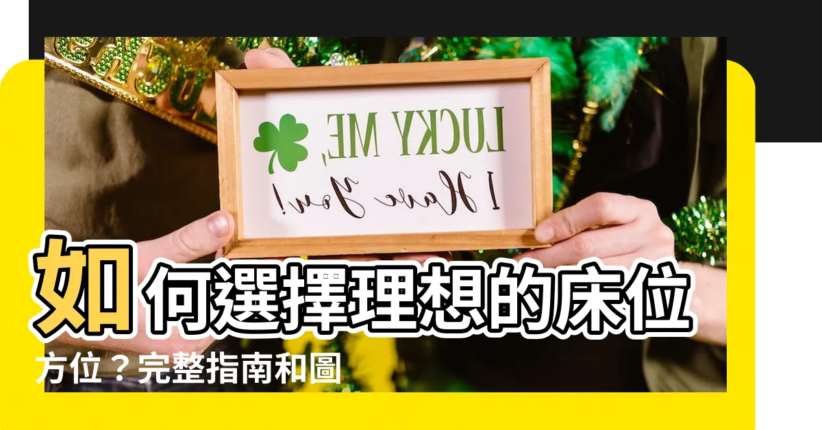 【牀位方位】如何選擇理想的牀位方位？完整指南和圖解解析