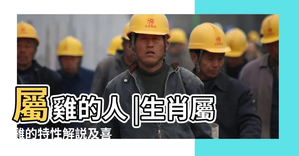 屬雞的人 |生肖屬雞的特性解説及喜 |生肖姓名學 |【雞年8畫的字】