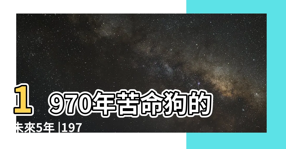 【1970年屬狗】1970年苦命狗的未來5年 |1970年屬狗人2023年運勢及運程70年53歲生肖 |註定早年吃苦晚年享福 |