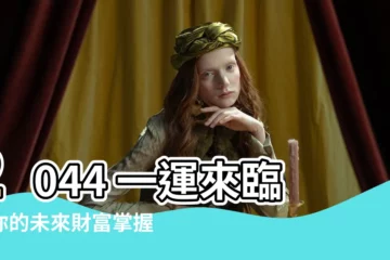 【2044 一運】2044 一運來臨！你的未來財富掌握在你手中