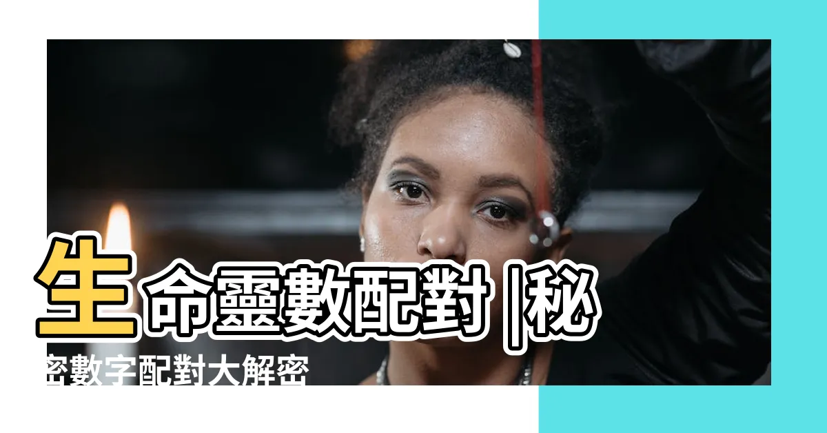 【數字玄學配對】生命靈數配對 |秘密數字配對大解密 |生命數字配對 |