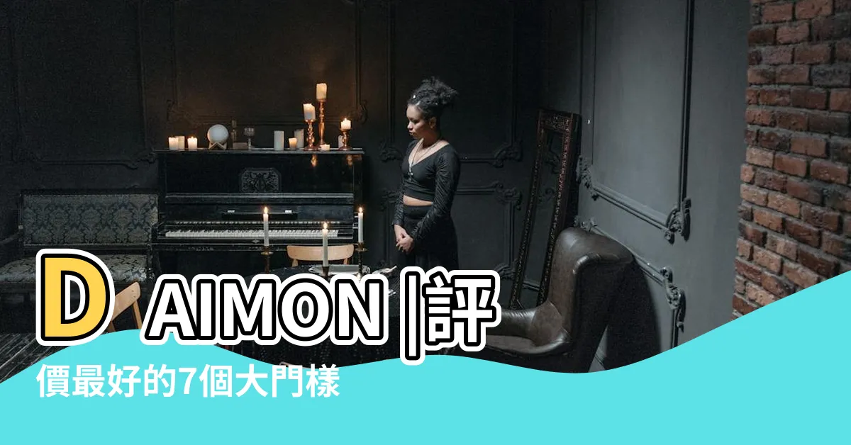 【二手大門】DAIMON |評價最好的7個大門樣式 |台北推薦 |