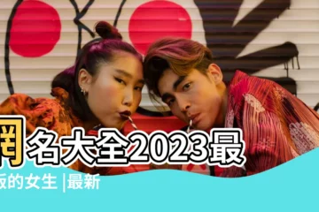 【女人qq取什麼網名好聽的網名大全】網名大全2023最新版的女生 |最新唯美的qq女生名字大全 |QQ女生網名 |
