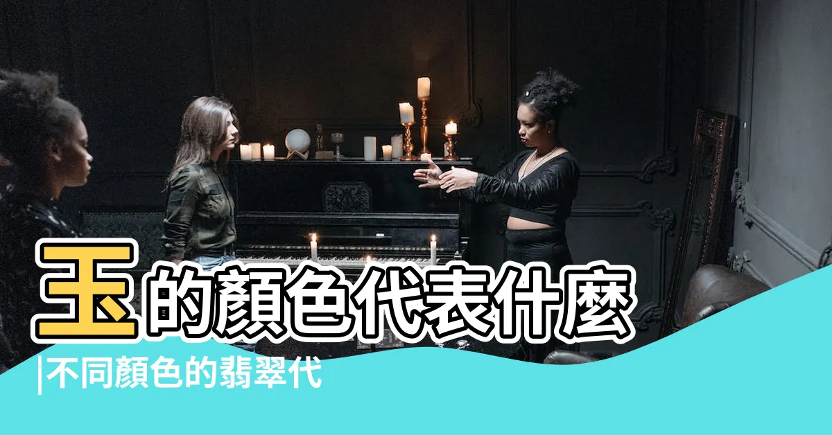 【玉顏色意義】玉的顏色代表什麼 |不同顏色的翡翠代表哪些含義 |2023 |