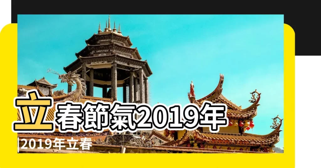 立春節氣2019年 |2019年立春是幾月幾號 |2019立春是幾月幾日2019年立春就在除夕這天 |【2019年立春萬年曆】