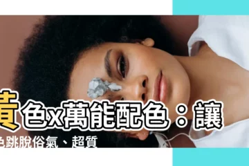 【黃色要搭配什麼顏色】黃色x萬能配色：讓黃色跳脱俗氣、超質感的穿搭秘訣！